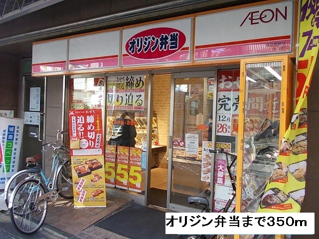 その他　オリジン弁当（その他）まで350m