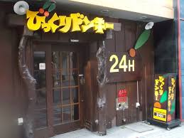 飲食店　びっくりドンキーすすきの南5条店（飲食店）まで421m