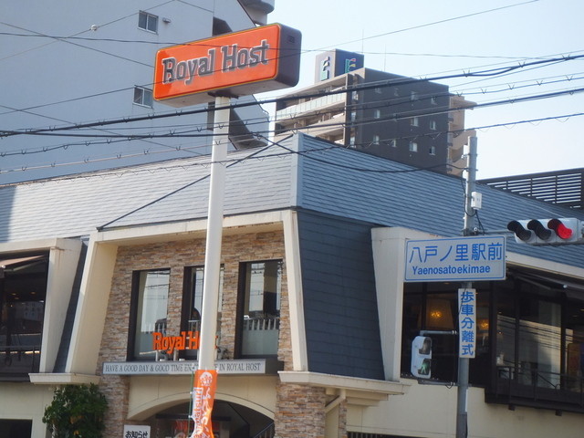 飲食店　ロイヤルホスト八戸の里店（飲食店）まで605m