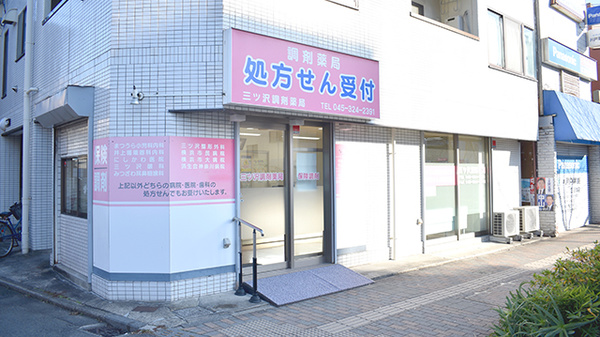 ドラックストア　三ツ沢調剤薬局（ドラッグストア）まで645m