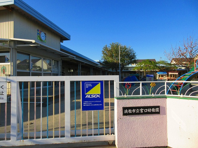 幼稚園・保育園　浜松市立宮口幼稚園（幼稚園・保育園）まで1216m
