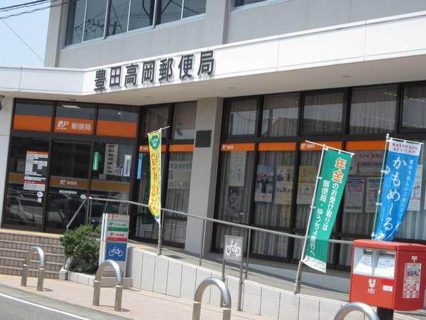 郵便局　豊田高岡郵便局（郵便局）まで1300m