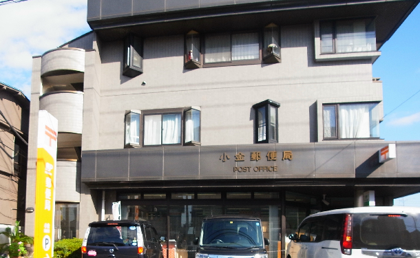 郵便局　小金郵便局（郵便局）まで404m