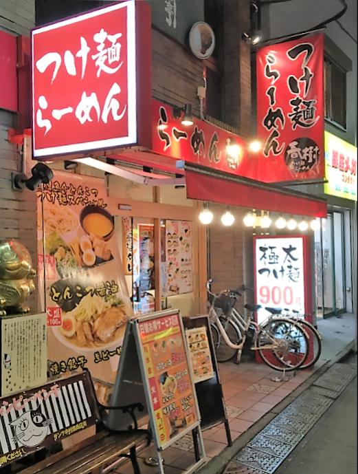 飲食店　ラーメン愉悦処 似星（飲食店）まで1799m