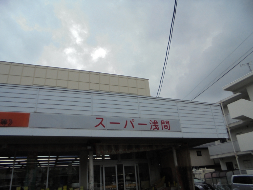 スーパー　イーストア 浅間店（スーパー）まで548m