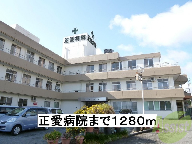 病院　正愛病院（病院）まで1280m