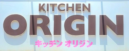 その他　キッチンオリジン 菊川駅前店（その他）まで1664m