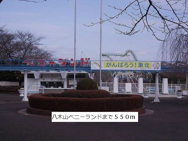 その他　八木山ベニーランド（その他）まで550m