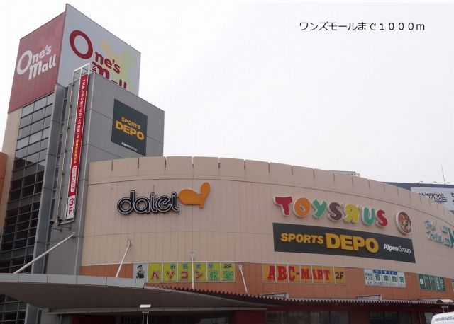 ショッピングセンター　ワンズモール（ショッピングセンター）まで1000m