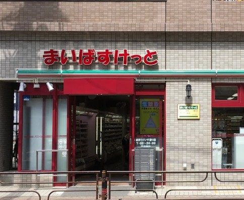 スーパー　まいばすけっと根岸うぐいす通り店（スーパー）まで259m