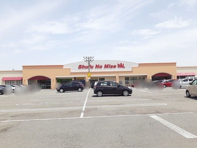 スーパー　主婦の店　パル店（スーパー）まで576m