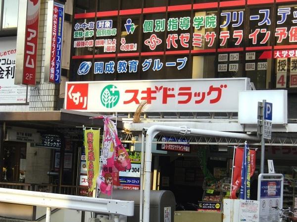ドラックストア　スギドラッグ板宿店（ドラッグストア）まで270m