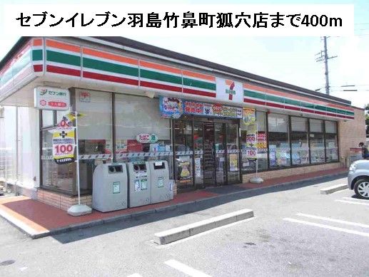 コンビニ　セブンイレブン羽島竹鼻町狐穴店（コンビニ）まで400m