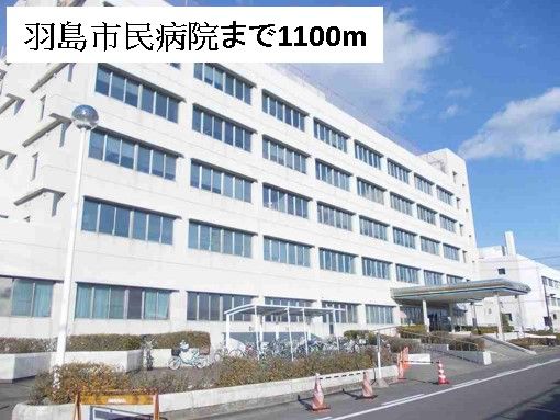 病院　羽島市民病院（病院）まで1100m