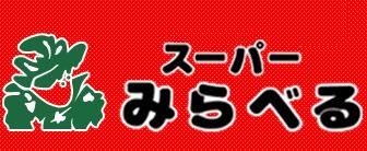 スーパー　スーパーみらべる中井店（スーパー）まで341m