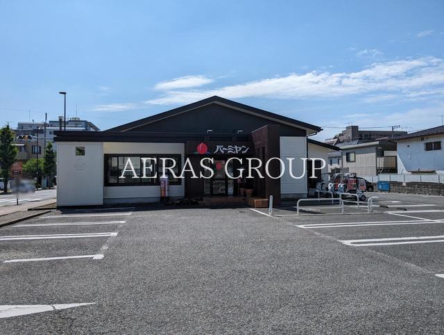 飲食店　バーミヤン 青梅河辺店（飲食店）まで351m