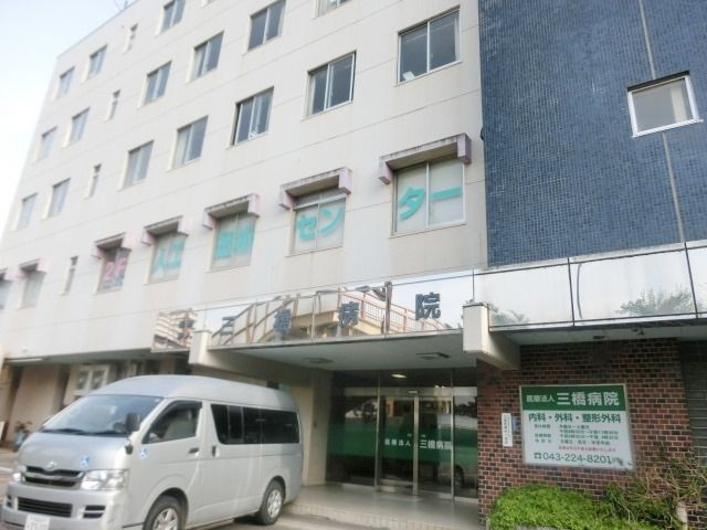 病院　三橋病院（病院）まで196m