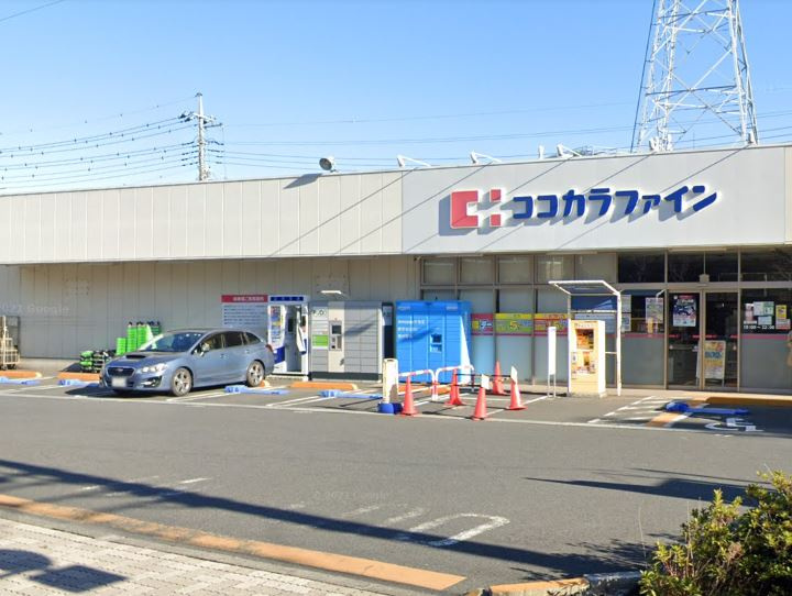 ドラックストア　ココカラファイン 上鶴間本町店（ドラッグストア）まで656m