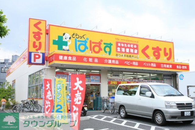 ドラックストア　どらっぐぱぱす西五反田店（ドラッグストア）まで137m