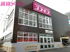 ドラックストア　ディスカウントドラッグコスモス新正店（ドラッグストア）まで332m
