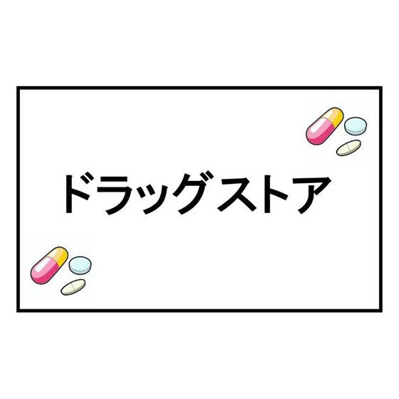 ドラックストア　アインズ＆トルペヨークパーク郡山（ドラッグストア）まで815m