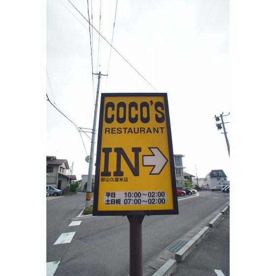 飲食店　ＣＯＣＯ’Ｓ郡山桜木店（飲食店）まで609m