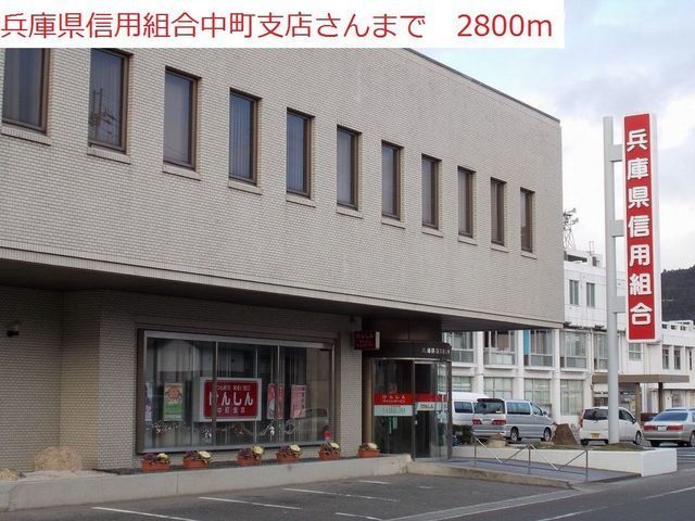 銀行　兵庫県信用組合　中町支店（銀行）まで2800m