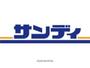 スーパー　サンディ（スーパー）まで330m