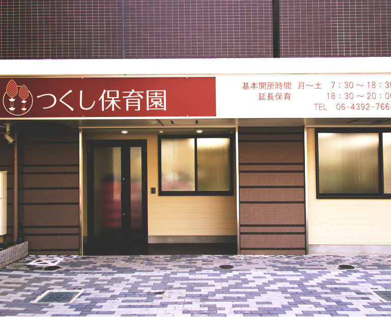 幼稚園・保育園　つくし保育園（幼稚園・保育園）まで698m