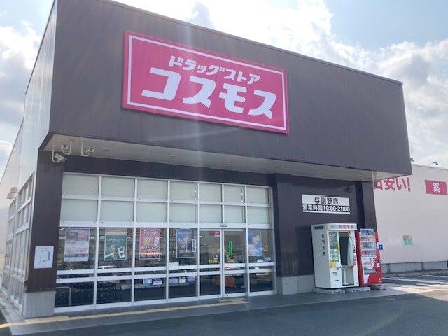 ドラックストア　コスモス 野田川店（ドラッグストア）まで300m
