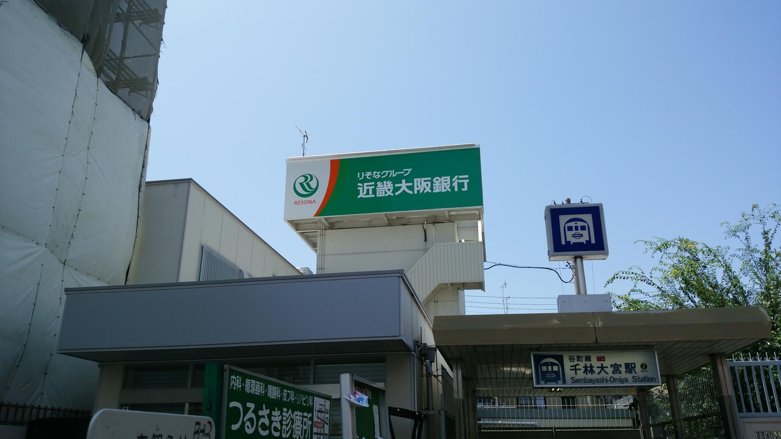 銀行　関西みらい銀行 千林西支店(旧近畿大阪銀行店舗)（銀行）まで582m