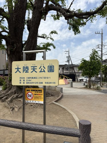公園　大陸天公園（公園）まで369m