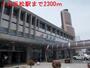 その他　ＪＲ浜松駅（その他）まで2300m