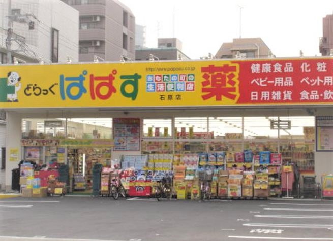 ドラックストア　どらっぐぱぱす石原店（ドラッグストア）まで97m