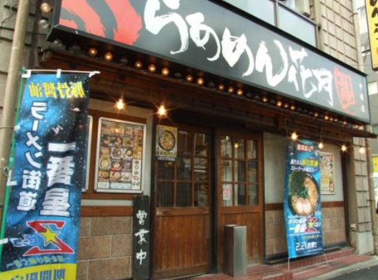 飲食店　らあめん花月嵐中延店（飲食店）まで186m