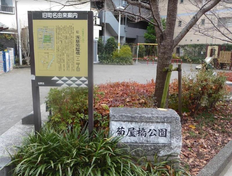 公園　菊屋橋公園（公園）まで290m