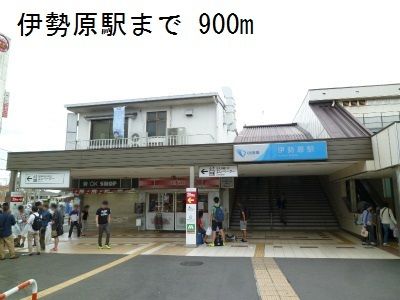 その他　伊勢原駅（その他）まで900m