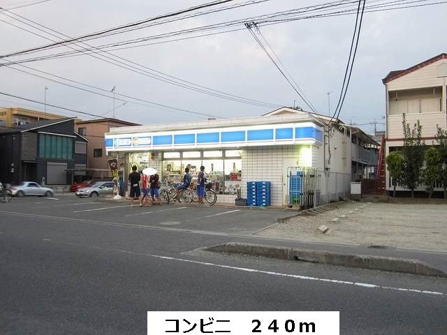 コンビニ　ローソン（コンビニ）まで240m