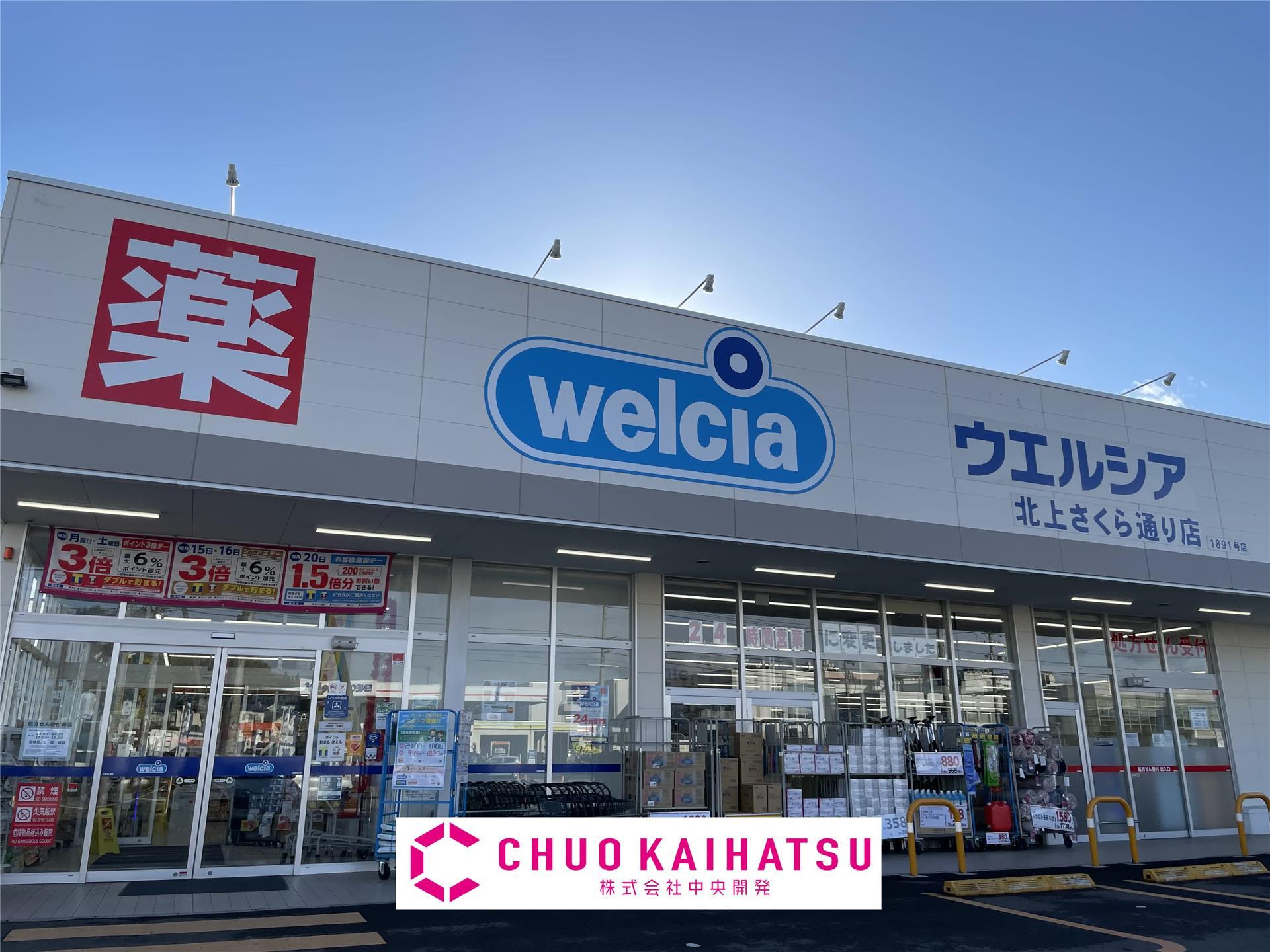ドラックストア　ウエルシア北上さくら通り店（ドラッグストア）まで640m