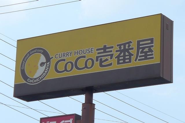 飲食店　ＣoCo壱番屋（飲食店）まで2600m