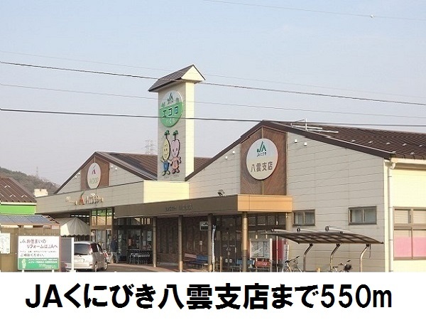 その他　ＪＡくにびき八雲支店（その他）まで550m