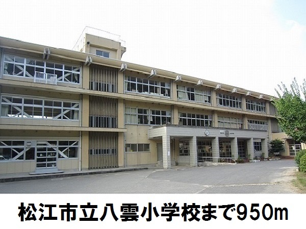 小学校　八雲小学校（小学校）まで950m