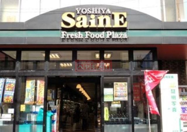 スーパー　よしや仲宿店（スーパー）まで611m