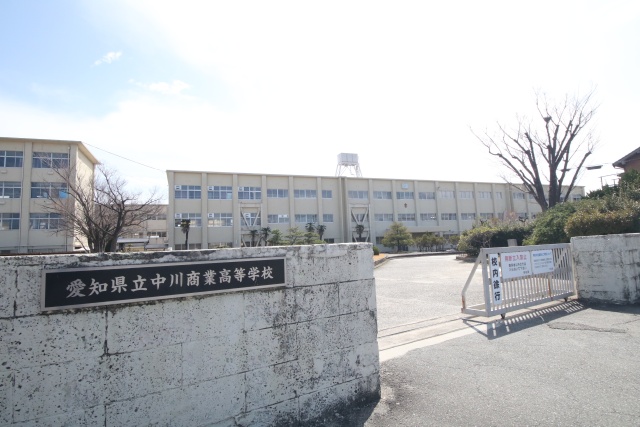 高校・高専　愛知県立中川商業高等学校（高校・高専）まで1100m