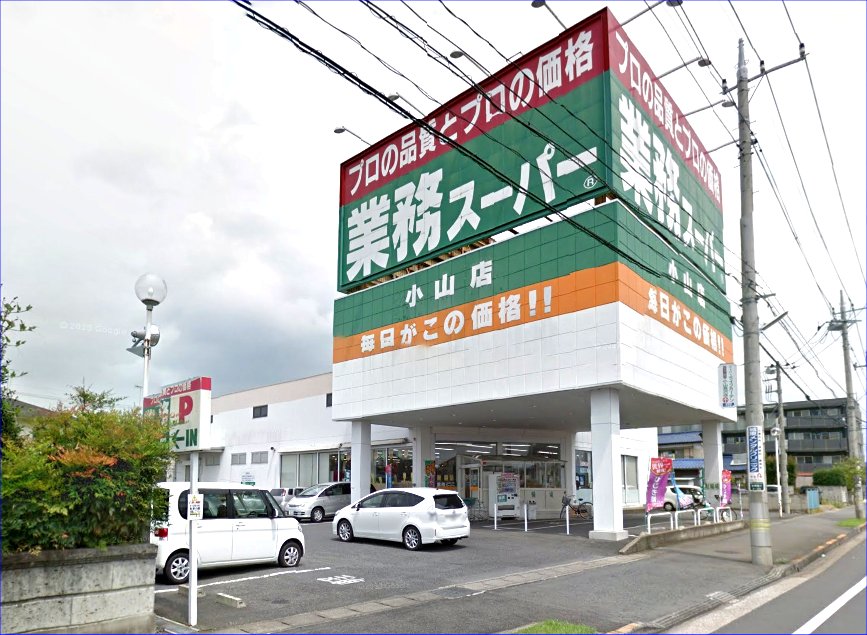 スーパー　業務スーパー小山店（スーパー）まで284m