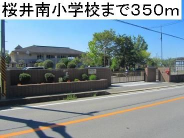 小学校　桜井南小学校（小学校）まで350m