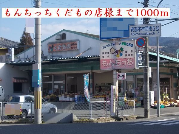 その他　もんちっちくだもの店様（その他）まで1000m