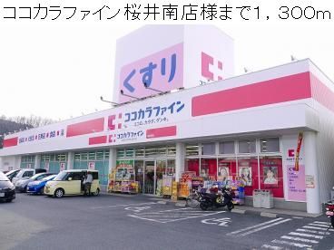 ドラックストア　ココカラファイン桜井南店様（ドラッグストア）まで1300m
