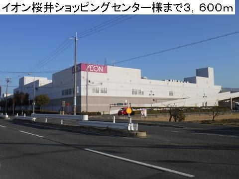 ショッピングセンター　イオン桜井ショッピングセンター（ショッピングセンター）まで3600m