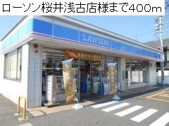コンビニ　ローソン桜井浅古店様（コンビニ）まで400m